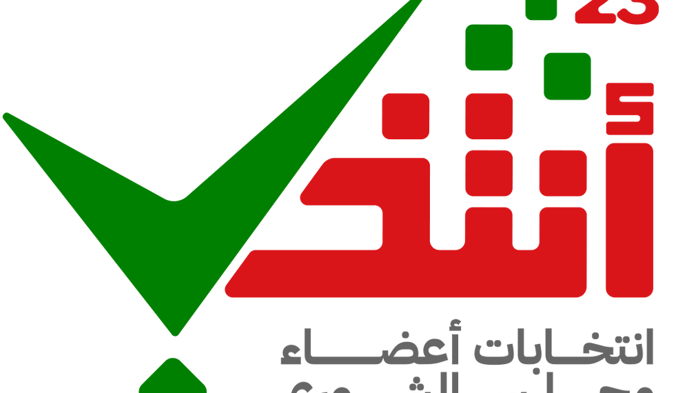 غدًا.. إعلان القوائم الأولية للمرشحين لعضوية مجلس الشورى للفترة العاشرة