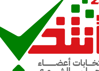‎“الداخلية” تعلن القوائم الأولية للمرشحين لعضوية مجلس الشورى للفترة العاشرة