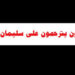 المصريون يترحمون على سليمان خاط