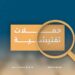 خلال الفترة من 28 مايو – 3 يونيو.. ضبط 206 عامل مخالف لأحكام قانون العمل