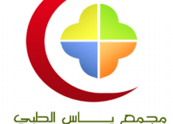 مجمع ياس الطبي يعلن وظائف شاغرة
