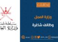 وزارة العمل تعلن عن توفر (550) وظيفة بنظام العقود في الجهات الحكومية