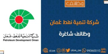 شركة تنمية نفط عمان تعلن وظائف شاغرة