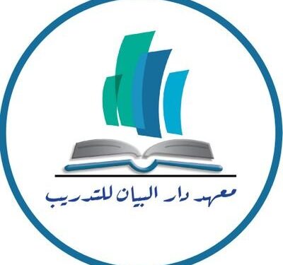 معهد دار البيان يعلن دورات مجانية