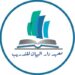 معهد دار البيان يعلن دورات مجانية