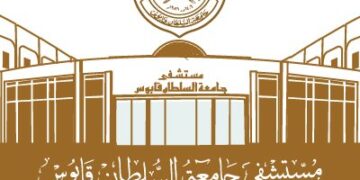 مستشفى جامعة السلطان قابوس يعلن وظائف شاغرة