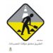 لمدة أسبوعين.. غلق حارة مرورية من الطريق في بركاء 8 IMG 8353
