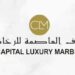شركة ترف العاصمة للرخام تعلن وظيفة شاغرة 8 شركة ترف العاصمة للرخام تعلن وظيفة شاغرة