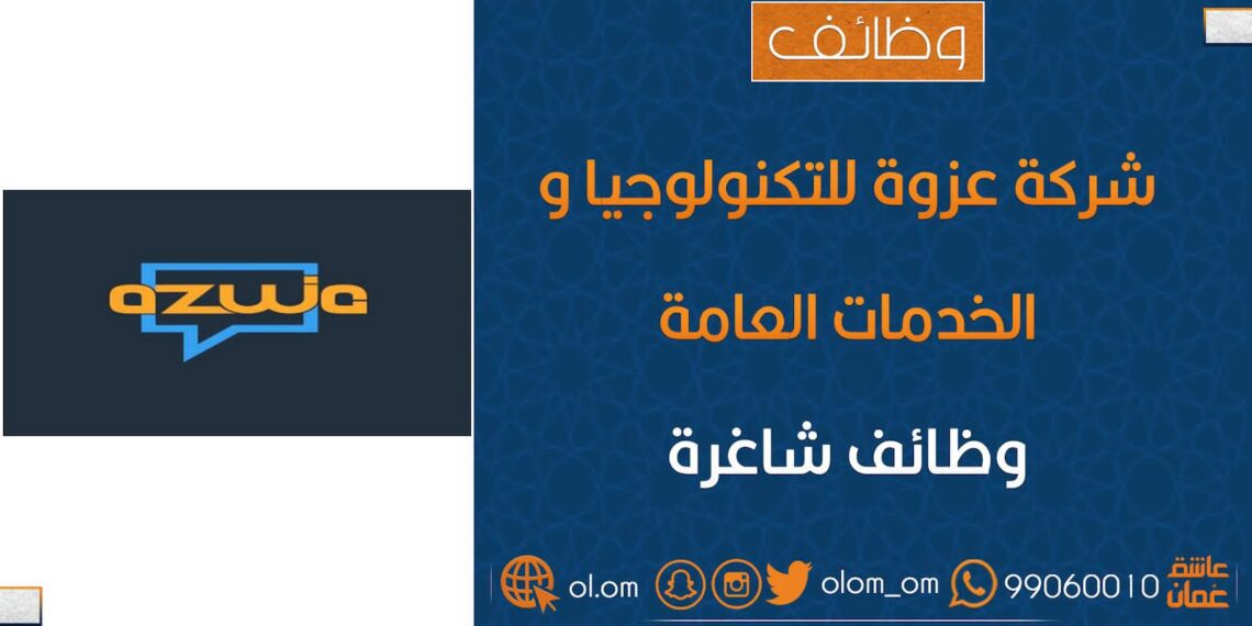 شركة عزوة للتكنولوجيا والخدمات العامة تعلن وظيفة شاغرة 1 شركة عزوة للتكنولوجيا والخدمات العامة تعلن وظيفة شاغرة
