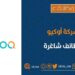 شركة أوكيو تعلن وظائف شاغرة