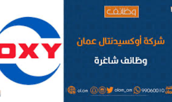 شركة أوكسيدينتال عمان تعلن وظائف شاغرة