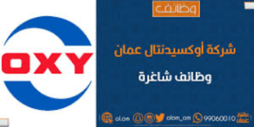 شركة أوكسيدينتال عمان تعلن وظائف شاغرة