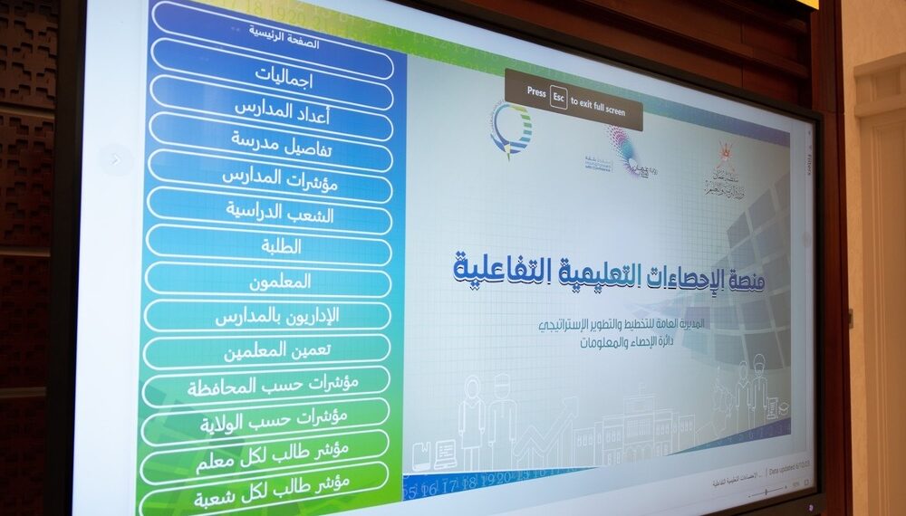 وزارة التربية والتعليم تطلق منصة الإحصاءات التعليمية التفاعلية للوزارة