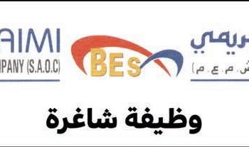 شركة البريمي للخدمات التعليمية تعلن وظيفة شاغرة