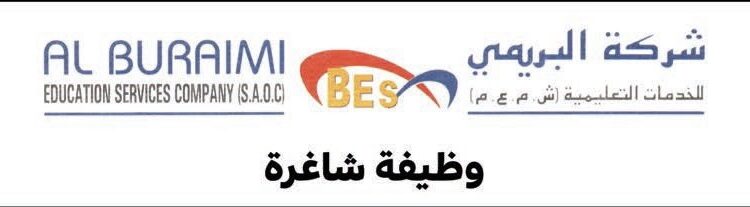 شركة البريمي للخدمات التعليمية تعلن وظيفة شاغرة