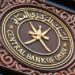 البنك المركزي العُماني‬⁩ يُثبّت سعر الفائدة على عمليات إعادة الشراء على نسبة 5.75%