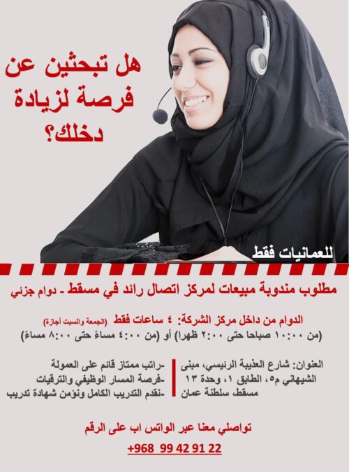 مركز اتصال في مسقط يعلن وظيفة شاغرة 2 IMG 9030