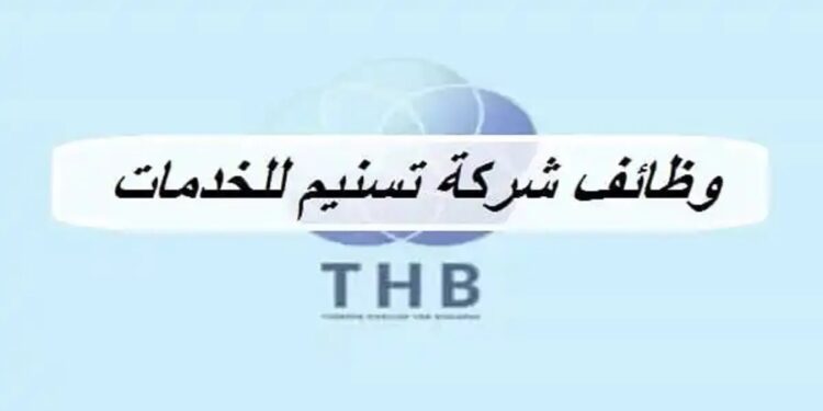 شركة تسنيم للخدمات تعلن وظائف شاغرة