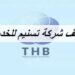 شركة تسنيم للخدمات تعلن وظائف شاغرة