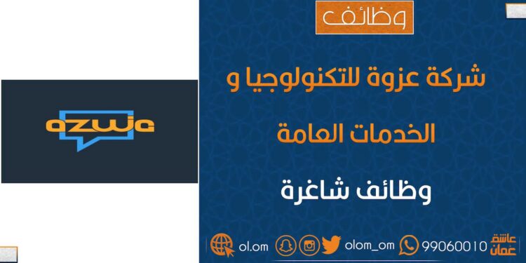 شركة عزوة للتكنولوجيا و الخدمات العامة تعلن وظيفة شاغرة