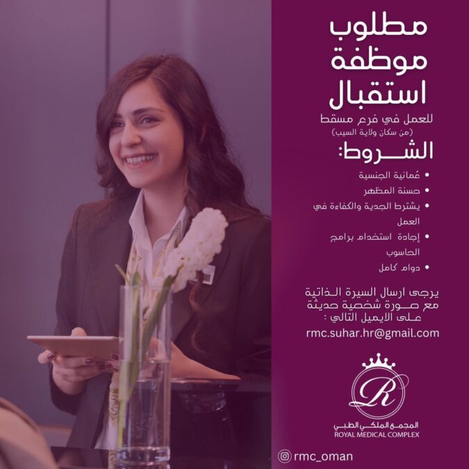 المجمع الملكي الطبي في مسقط يعلن وظيفة شاغرة 2 IMG 9217