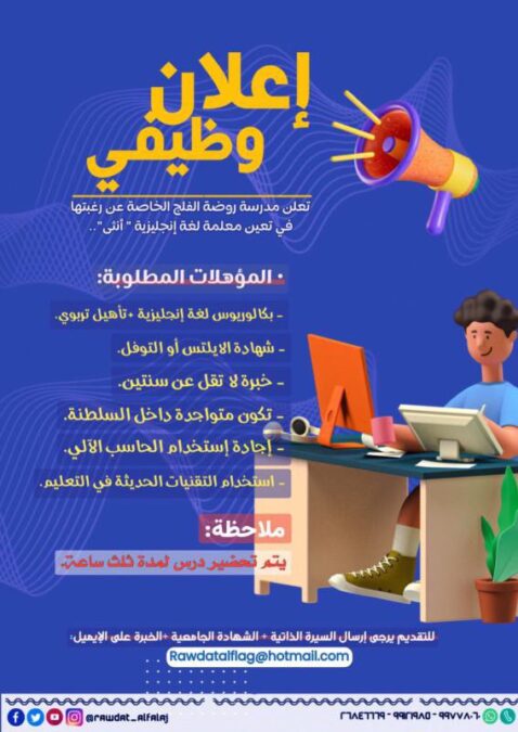 مدرسة روضة الفلج الخاصة تعلن وظيفة شاغرة 2 IMG 9221
