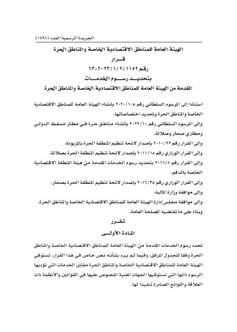 تحديد رسوم الخدمات المقدمة من الهيئة العامة للمناطق الاقتصادية و المناطق الحرة 2 IMG 9234
