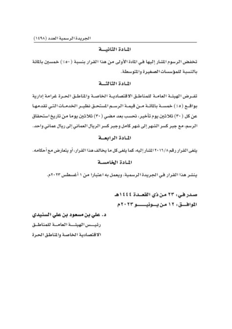 تحديد رسوم الخدمات المقدمة من الهيئة العامة للمناطق الاقتصادية و المناطق الحرة 3 IMG 9235