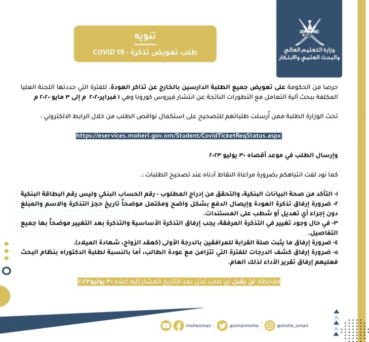 ”التعليم العالي” تصدر تنبيهًا بشأن طلب تعويض تذكرة 2 IMG 9257