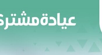 عيادة مشتركة جديدة بين المستشفى السلطاني ومستشفى خولة