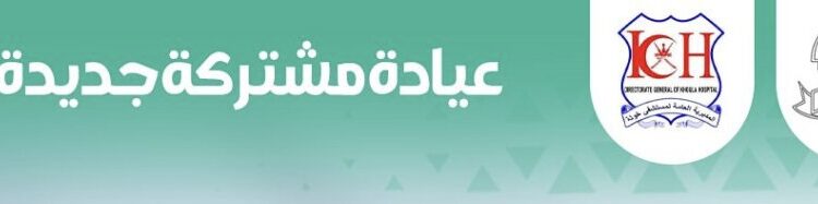 عيادة مشتركة جديدة بين المستشفى السلطاني ومستشفى خولة