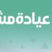 عيادة مشتركة جديدة بين المستشفى السلطاني ومستشفى خولة