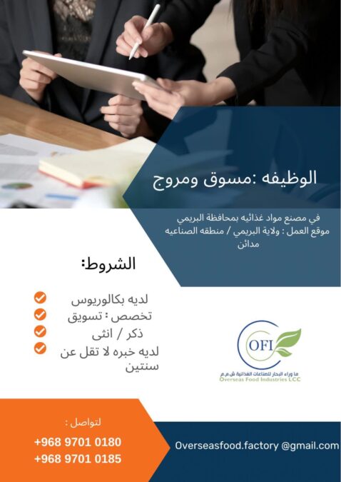 شركة ما وراء البحار للصناعات الغذائية تعلن وظيفة شاغرة 2 IMG 9351