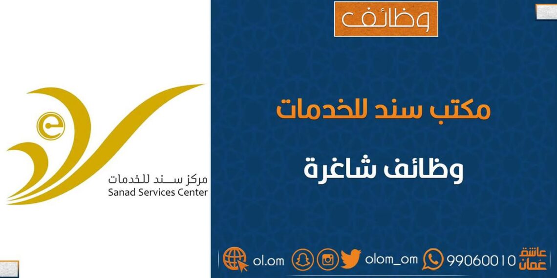 مركز سند للخدمات الإلكترونية في سمائي يعلن وظيفة شاغرة