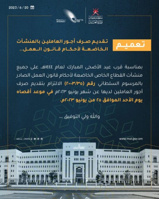 وزارة العمل تصدر تعميمًا بشأن تقديم صرف أجور العاملين 2 IMG 9414