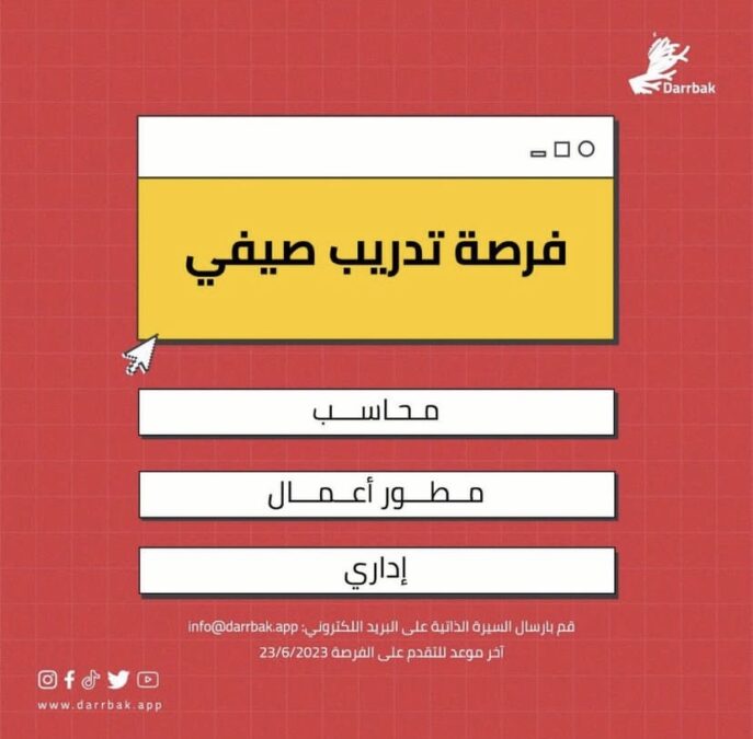 منصة دربك الإلكترونية تعلن فرص تدريب 2 IMG 9442