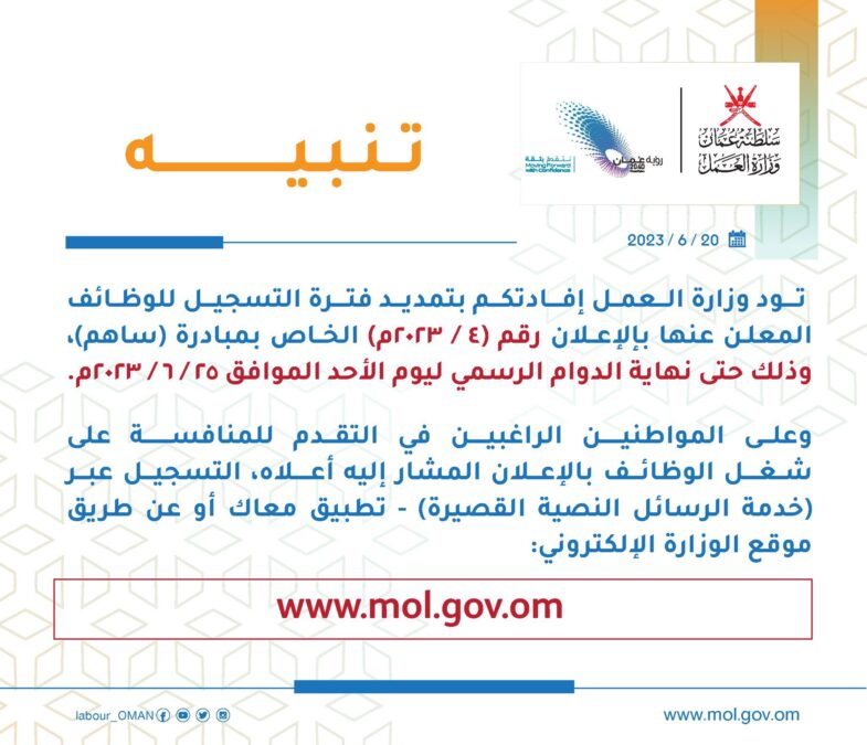 تمديد فترة التسجيل للوظائف المعلن عنها بالإعلان رقم (٤ / ٢٠٢٣م) الخاص بمبادرة “ساهم” 2 IMG 9448