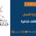 تمديد فترة التسجيل للوظائف المعلن عنها بالإعلان رقم (٤ / ٢٠٢٣م) الخاص بمبادرة “ساهم” 10 تمديد فترة التسجيل للوظائف المعلن عنها بالإعلان رقم (٤ / ٢٠٢٣م) الخاص بمبادرة “ساهم”