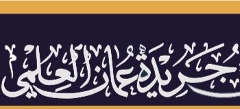 غدًا.. جريدة “عُمان” تُصدر “ملحق جريدة عُمان العلمي”