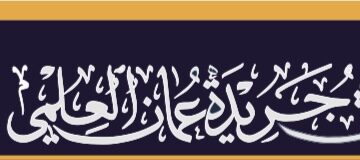 غدًا.. جريدة “عُمان” تُصدر “ملحق جريدة عُمان العلمي”