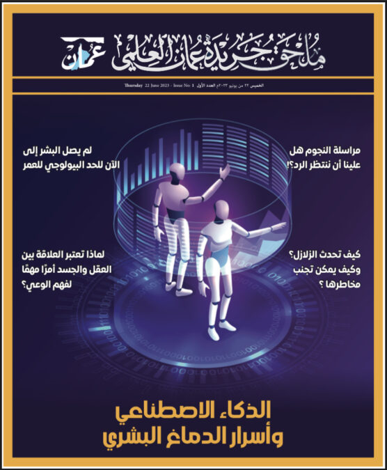 غدًا.. جريدة "عُمان" تُصدر "ملحق جريدة عُمان العلمي" 2 IMG 9456