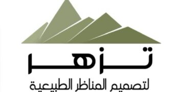 شركة تزهر لتصميم وتنفيذ المناظر الطبيعية تعلن وظيفة معينة