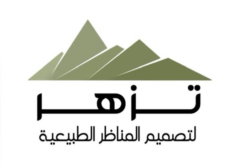 شركة تزهر لتصميم وتنفيذ المناظر الطبيعية تعلن وظيفة معينة