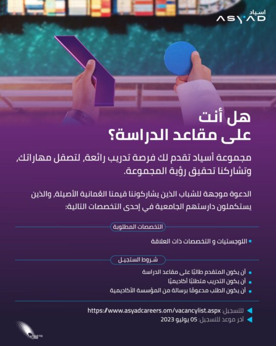 مجموعة أسياد للنقل البحري تعلن برنامج تدريبي 2 IMG 9548