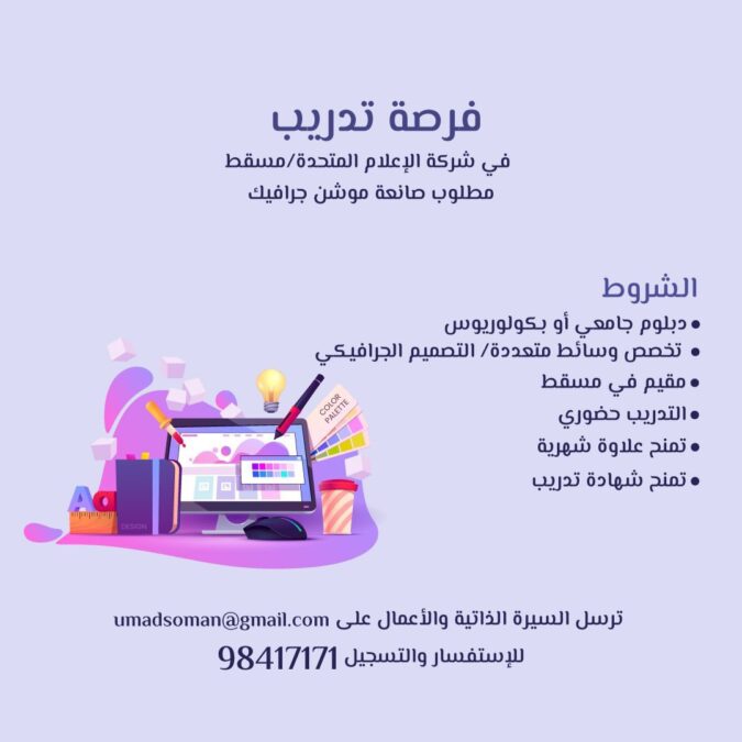 شركة الإعلام المتحدة في مسقط تعلن فرصة تدريب 2 IMG 9556