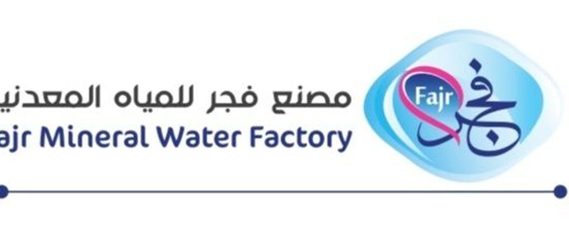 مصنع فجر للمياه المعدنية في صحار يعلن وظيفة شاغرة