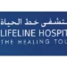 مستشفى خط الحياة في صحار