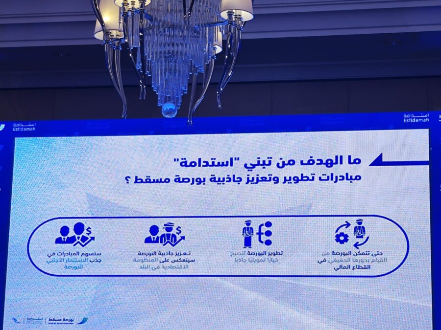 الإعلان عن 6 مبادرات لتطوير بورصة مسقط وتعزيز جاذبيتها 2 a0d2d168 c3d0 4793 a411 db53fb64dab0