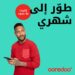 باقات ’شهري بلا توقف‘ و’عُماننا‘ من Ooredoo تلبي متطلبات عملائها وتثري تجربتهم 8 باقات ’شهري بلا توقف‘ و’عُماننا‘ من Ooredoo تلبي متطلبات عملائها وتثري تجربتهم