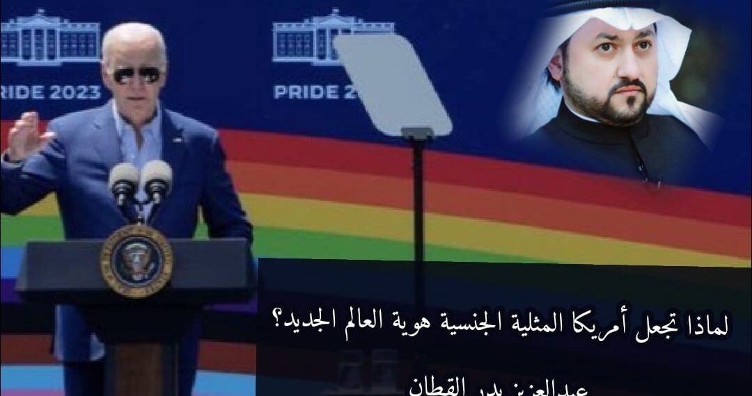 لماذا تجعل أمريكا المثلية الجنسية هوية العالم الجديد؟
